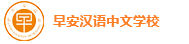 海外少儿在线中文课程|网上中文课|在线学中文|海外中文学习