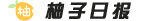 柚子日报 - 提供全网最新热点话题资讯