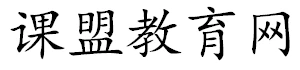 课盟教育网 - 课盟教育网