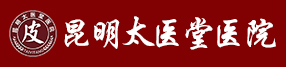 昆明祛痘效果好的医院_昆明治疗痘痘去哪里好_昆明太医堂皮肤病医院
