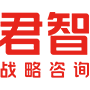 君智战略咨询-中国特色并领先的战略咨询公司