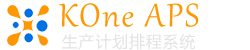 KOne APS - 生产计划排产系统|订单排产系统|自动排产系统|智能排产系统