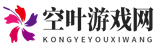 热门手游，热门手游推荐，热门手游排行-空叶游戏网