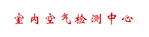 北京室内空气检测_水质检测_系统节能检测-出具正规CMA室内环境检测报告