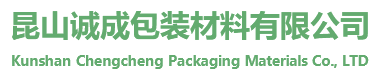 昆山塑料袋生产厂家_昆山PE袋厂_苏州塑料袋厂-昆山诚成包装材料有限公司