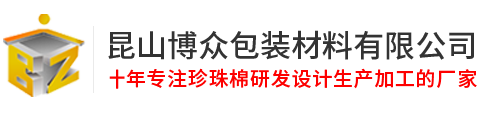 上海珍珠棉_苏州珍珠棉_无锡珍珠棉-昆山博众包装材料有限公司