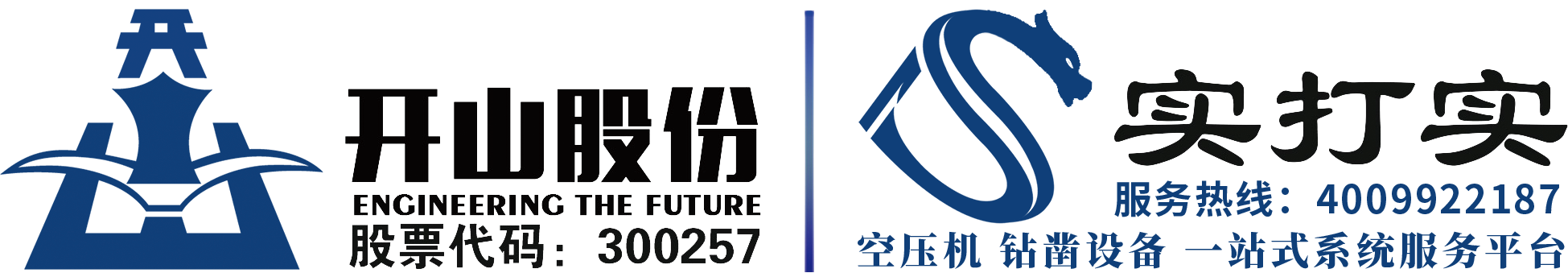 开山授权经销单位(四川)|开山空压机|开山潜孔钻车| 空压机钻凿设备一站式系统服务平台|成都实打实机械设备有限公司