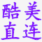 酷美直连 免费下载 文件上传 支持外链