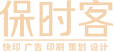 保时客 | 快印客投资管理有限公司旗下品牌-可以精准获客的广告-互联网+技术营销体验店-图文快印行业品牌店