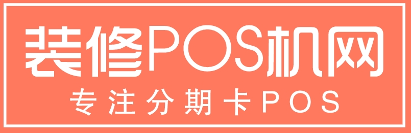 深圳专注银联正规装修贷POS机办理_深圳分期卡POS机申请_深圳个人商户均可办理专用分期POS机 -