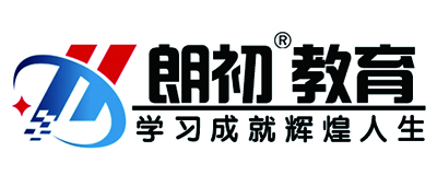 朗初教育_【朗初网校官方网站】职业教育在线_移动学习、职达未来!_朗初教育