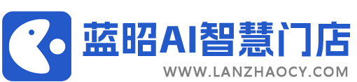 蓝昭AI智慧门店系统-收银系统-餐饮小程序-餐饮系统管理软件-餐饮系统