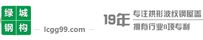 深圳绿城钢结构工程有限公司-拱形屋面安装-拱形波纹钢屋盖生产厂家，新疆拱形屋盖、内蒙古拱形屋盖、云南拱形屋盖、贵州拱形屋盖、四川拱形屋盖、湖南拱形屋盖、广西拱形屋盖、深圳拱形屋盖、深圳拱形屋顶