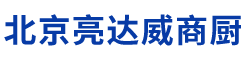 北京亮达威厨房设备有限公司,节能燃气鼓风炒灶,电磁炉灶,蒸饭车,蒸箱,不锈钢水池,不锈钢工作台__亮达威厨房设备