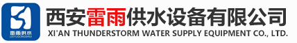 西安雷雨供水设备有限公司-陕西水箱加工厂家