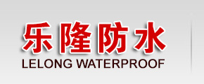 首页-潍坊市乐隆防水材料有限公司官网