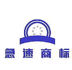 极速商标