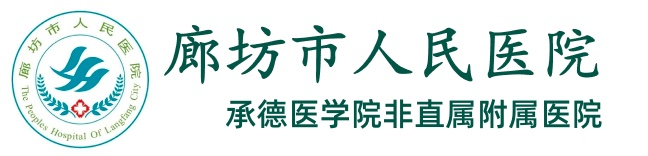 廊坊市人民医院官网-廊坊市医院,廊坊人民医院,廊坊医院