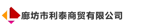 苯酚_甲醇_乙二醇_二乙二醇_片碱-廊坊市利泰商贸有限公司