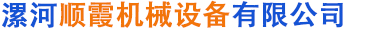 首页 - 漯河顺霞机械设备有限公司