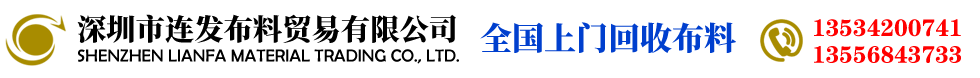 深圳市连发布料贸易有限公司|回收制衣|时装厂商各类库存|仓存布匹|服装