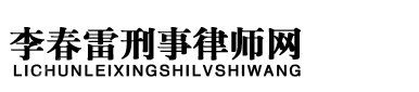 杭州律师-李春雷刑事律师网