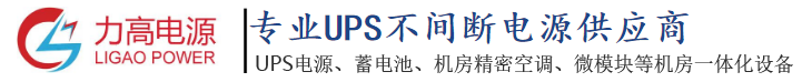 理士蓄电池|汤浅蓄电池|科华电源|山特UPS电源代理商-山东力高电源有限公司