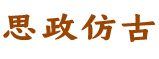 仿古建筑设计及施工-河北思政仿古建材有限公司