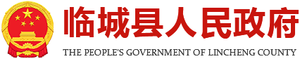 临城县人民政府