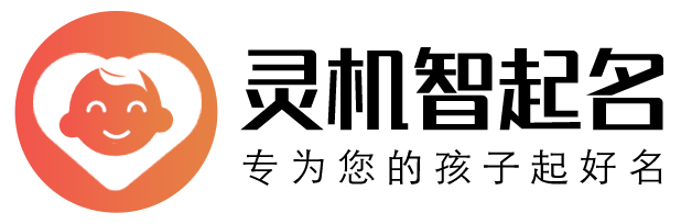 宝宝起名-八字取名-姓名大全-名字测试-灵机起名网