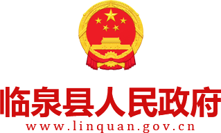 临泉县人民政府