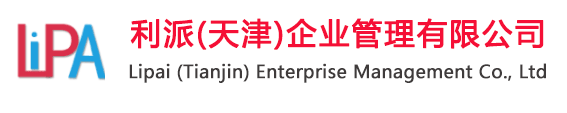 利派(天津)企业管理有限公司