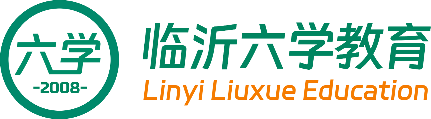 临沂六学教育