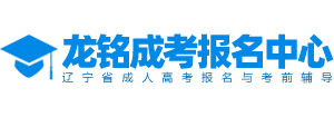 辽宁成人高考报名|龙铭成考报名中心-龙铭网