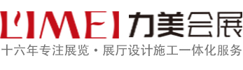 广州展台搭建公司_广州展览展厅设计搭建布置工厂_力美会展
