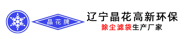 辽宁晶花高新环保过滤材料有限公司