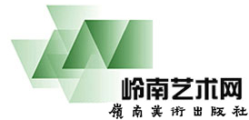 岭南艺术网 岭南美术出版社