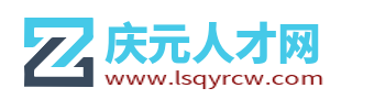 庆元人才网_庆元县招聘信息网_丽水庆元县找工作