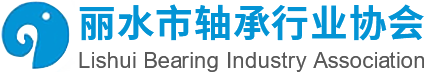 网站首页-丽水市轴承行业协会,丽水轴承网,行业协会,官方网站
