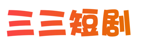 三三短剧网