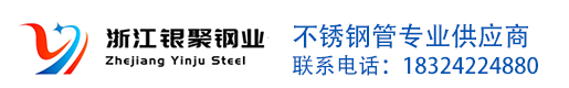不锈钢无缝管厂家_浙江不锈钢无缝钢管_温州不锈钢管厂家_无缝不锈钢管厂家-浙江银聚钢业