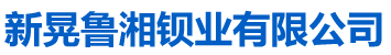 新晃鲁湘钡业有限公司_新晃硝酸生产|新晃硝酸钡生产|碳酸钡供应|硫酸钡