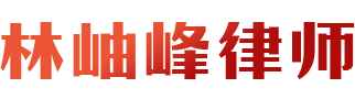 厦门律师_厦门律师在线法律咨询-林岫峰律师