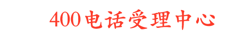 上海400电话-上海400电话办理-上海400电话申请-上海三网合壹400电话授权申请办理公司
