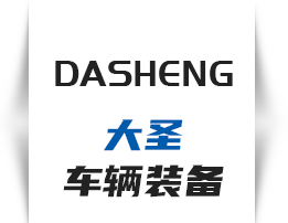 洛阳大圣车辆装备有限公司