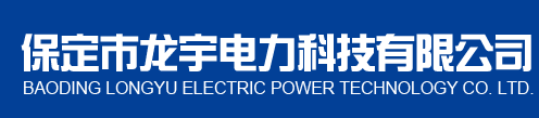 变压器中性点电阻柜,中性点间隙保护成套装置,三相过电压保护器,开关柜智能操控,电能质量监测装置-保定市龙宇电力科技有限公司