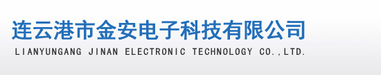 连云港市金安电子科技有限公司