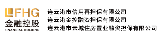 连云港金控融资担保有限公司_连云港市信用再担保有限公司_连云港市云城住房置业融资担保有限公司
