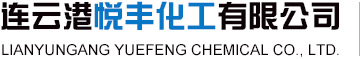 工业氯化铵|农业氯化铵--连云港悦丰化工有限公司