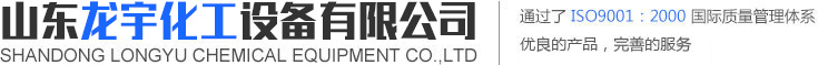 搪瓷反应釜[规格全]-山东龙宇化工设备有限公司